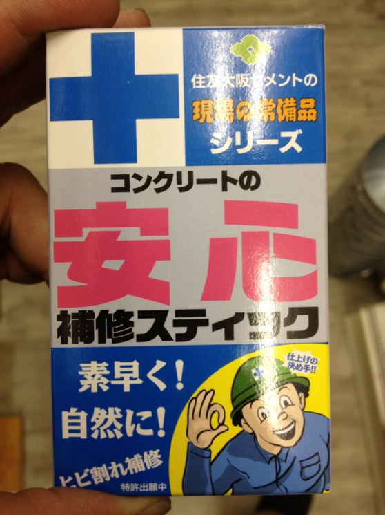 コンクリートひび割れをボカします。: 有限会社庄八金物